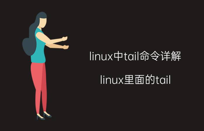 linux中tail命令详解 linux里面的tail